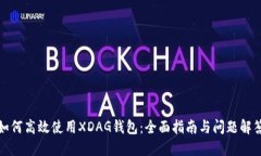 如何高效使用XDAG钱包：全