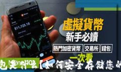 比特币冷钱包是什么？如