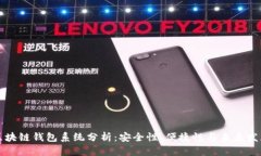 区块链钱包系统分析：安