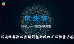 如何有效解除以太坊钱包