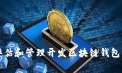 如何评估和管理开发区块
