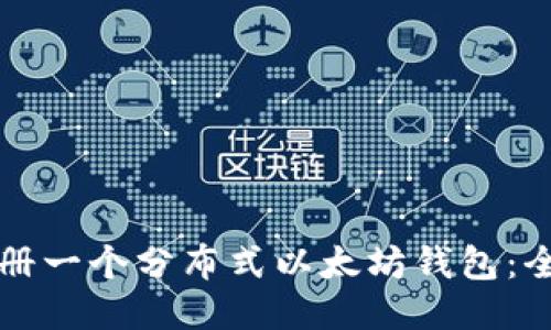 如何注册一个分布式以太坊钱包：全面指南