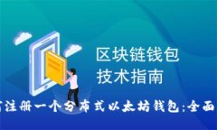 如何注册一个分布式以太
