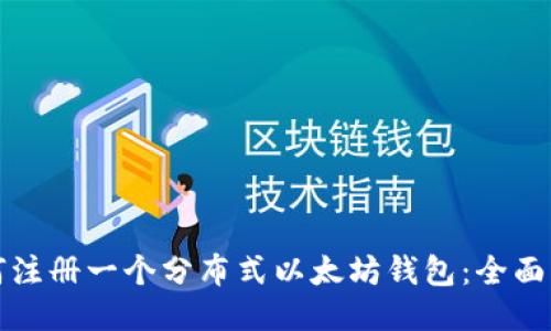 如何注册一个分布式以太坊钱包：全面指南