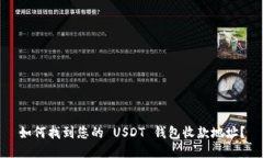 如何找到您的 USDT 钱包收