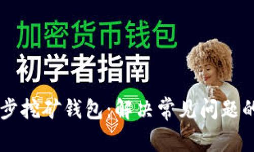 高效同步挖矿钱包：解决常见问题的全指南