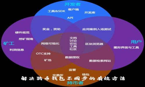 解决狗币钱包不同步的有效方法