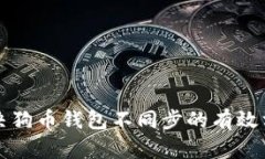 解决狗币钱包不同步的有
