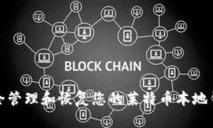如何安全管理和恢复您的