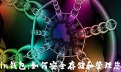Dragonchain钱包：如何安全存