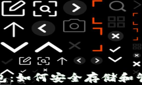 
Dragonchain钱包：如何安全存储和管理您的数字资产