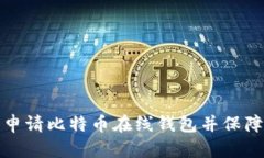 如何安全申请比特币在线