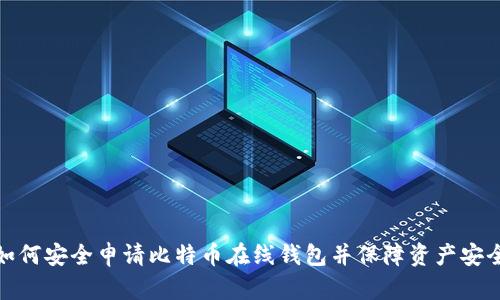 如何安全申请比特币在线钱包并保障资产安全