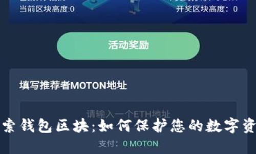 深入探索钱包区块：如何保护您的数字资产安全