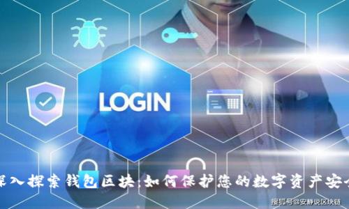 深入探索钱包区块：如何保护您的数字资产安全