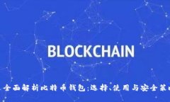 : 全面解析比特币钱包：选