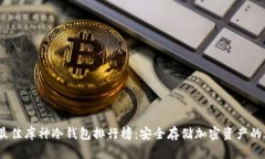 2023年最佳库神冷钱包排行