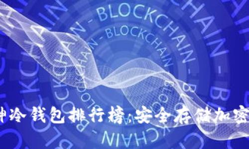 2023年最佳库神冷钱包排行榜：安全存储加密资产的理想选择