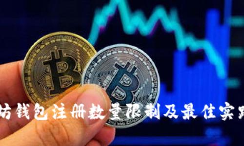 以太坊钱包注册数量限制及最佳实践分析