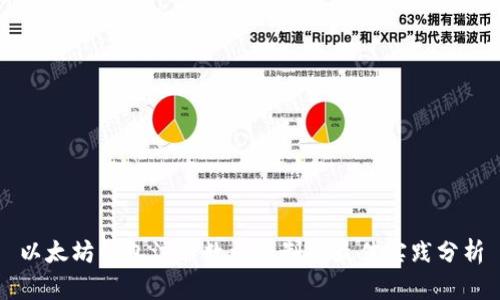 以太坊钱包注册数量限制及最佳实践分析