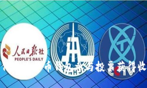如何通过货币钱包参与投票获得收益