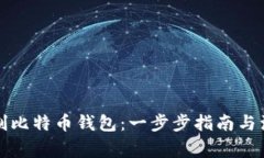 如何自制比特币钱包：一