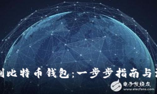 如何自制比特币钱包：一步步指南与注意事项