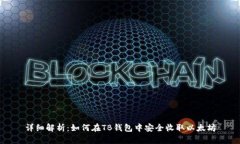 详细解析：如何在TB钱包中
