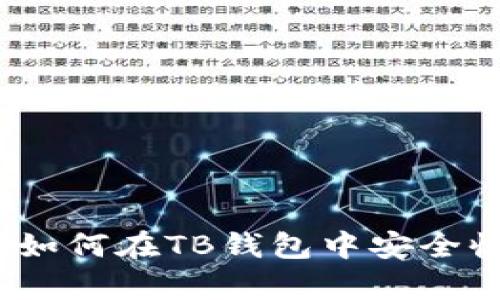 详细解析：如何在TB钱包中安全收取以太坊