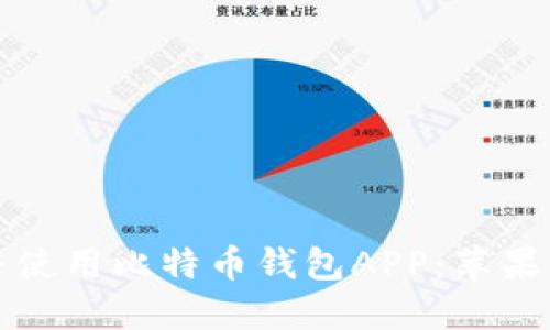 如何安全下载并使用比特币钱包APP：苹果用户的完整指南
