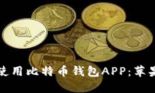 如何安全下载并使用比特币钱包APP：苹果用户的完整指南