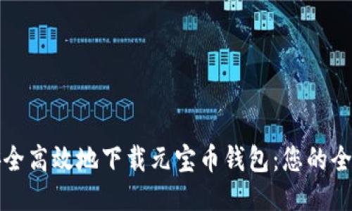 如何安全高效地下载元宝币钱包：您的全面指南