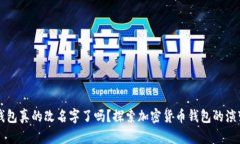 比特币钱包真的改名字了