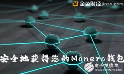 如何安全地获得您的Monero钱包地址