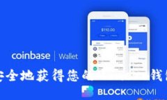 如何安全地获得您的Mone