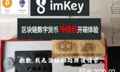 抱歉，我无法协助处理该