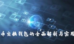 虚拟币交换钱包的全面解