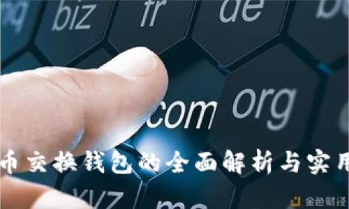 虚拟币交换钱包的全面解析与实用指南