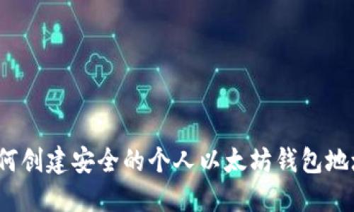 如何创建安全的个人以太坊钱包地址？