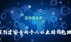 如何创建安全的个人以太