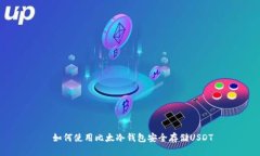  如何使用比太冷钱包安全