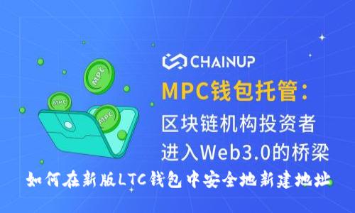 如何在新版LTC钱包中安全地新建地址