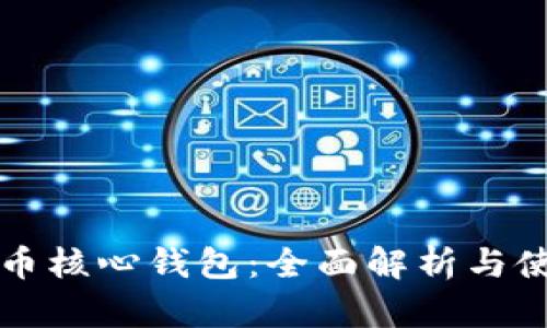 比太坊币核心钱包：全面解析与使用指南