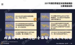 比太坊币核心钱包：全面