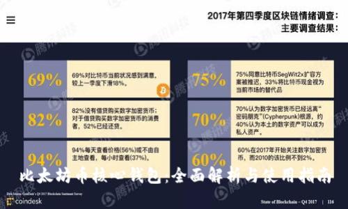 比太坊币核心钱包：全面解析与使用指南