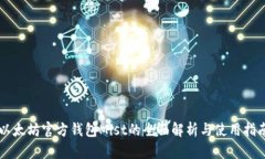 以太坊官方钱包Mist的全面