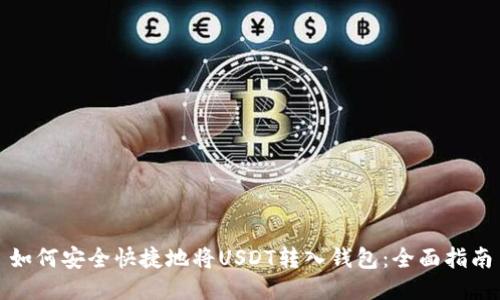 如何安全快捷地将USDT转入钱包：全面指南