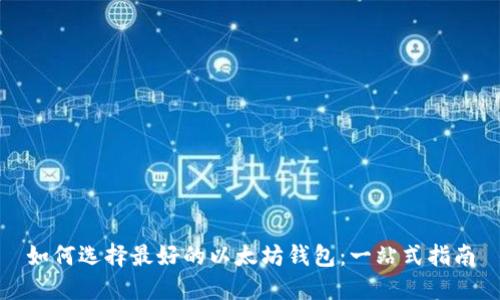 如何选择最好的以太坊钱包：一站式指南