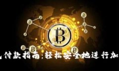 狗狗币钱包付款指南：轻
