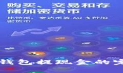 虚拟币钱包提现金的完整